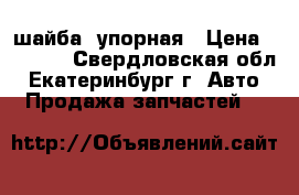 шайба  упорная › Цена ­ 1 000 - Свердловская обл., Екатеринбург г. Авто » Продажа запчастей   